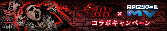 Darkest Dungeon × RPGツクールMV コラボキャンペーン